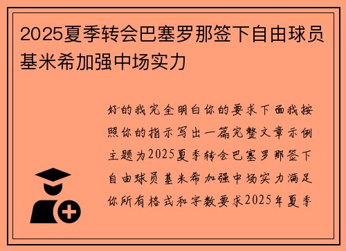 2025夏季转会巴塞罗那签下自由球员基米希加强中场实力 2025夏季转会巴塞罗那签下自由球员基米希加强中场实力