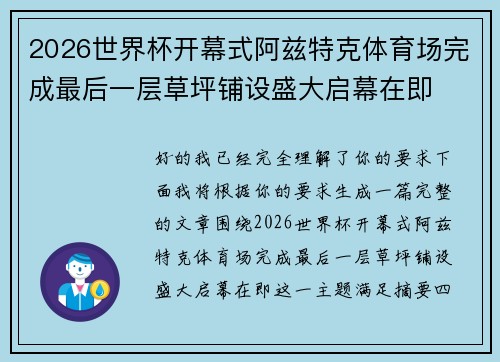 2026世界杯开幕式阿兹特克体育场完成最后一层草坪铺设盛大启幕在即