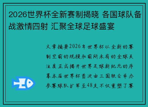 2026世界杯全新赛制揭晓 各国球队备战激情四射 汇聚全球足球盛宴 2026世界杯全新赛制揭晓 各国球队备战激情四射 汇聚全球足球盛宴