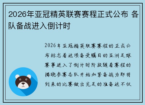 2026年亚冠精英联赛赛程正式公布 各队备战进入倒计时