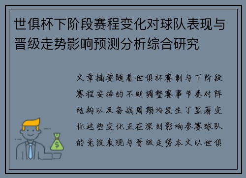 世俱杯下阶段赛程变化对球队表现与晋级走势影响预测分析综合研究 世俱杯下阶段赛程变化对球队表现与晋级走势影响预测分析综合研究