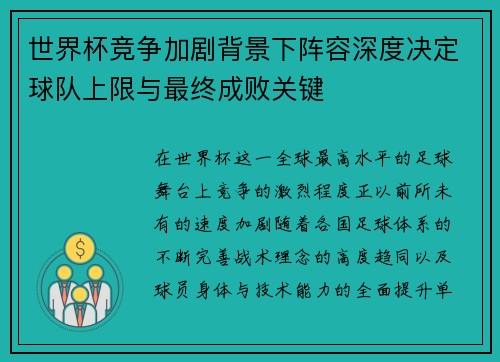 世界杯竞争加剧背景下阵容深度决定球队上限与最终成败关键 世界杯竞争加剧背景下阵容深度决定球队上限与最终成败关键