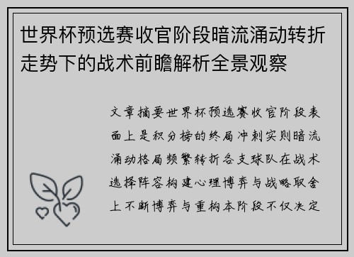 世界杯预选赛收官阶段暗流涌动转折走势下的战术前瞻解析全景观察