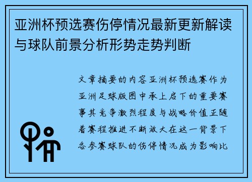 亚洲杯预选赛伤停情况最新更新解读与球队前景分析形势走势判断