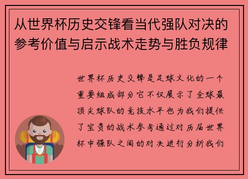 从世界杯历史交锋看当代强队对决的参考价值与启示战术走势与胜负规律 从世界杯历史交锋看当代强队对决的参考价值与启示战术走势与胜负规律