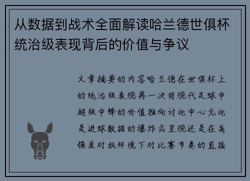 从数据到战术全面解读哈兰德世俱杯统治级表现背后的价值与争议