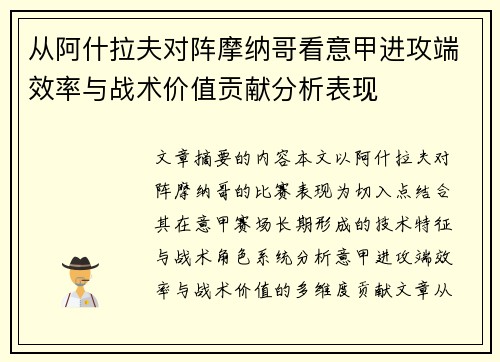 从阿什拉夫对阵摩纳哥看意甲进攻端效率与战术价值贡献分析表现