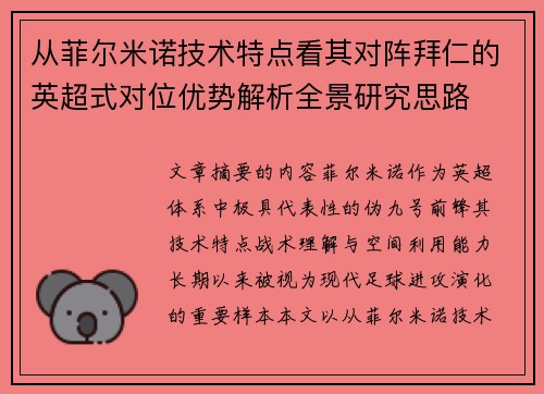 从菲尔米诺技术特点看其对阵拜仁的英超式对位优势解析全景研究思路