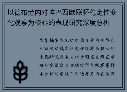 以德布劳内对阵巴西欧联杯稳定性变化观察为核心的表现研究深度分析 以德布劳内对阵巴西欧联杯稳定性变化观察为核心的表现研究深度分析