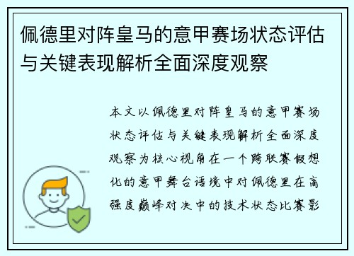 佩德里对阵皇马的意甲赛场状态评估与关键表现解析全面深度观察 佩德里对阵皇马的意甲赛场状态评估与关键表现解析全面深度观察