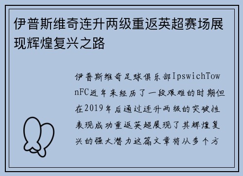 伊普斯维奇连升两级重返英超赛场展现辉煌复兴之路 伊普斯维奇连升两级重返英超赛场展现辉煌复兴之路