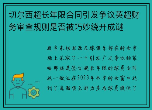 切尔西超长年限合同引发争议英超财务审查规则是否被巧妙绕开成谜