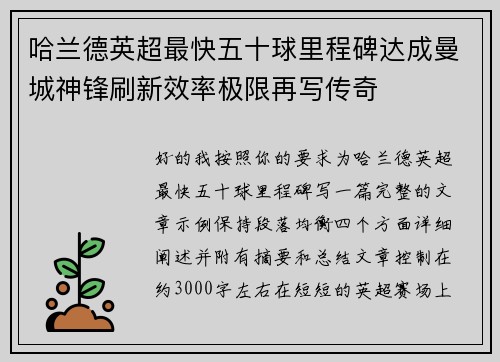 哈兰德英超最快五十球里程碑达成曼城神锋刷新效率极限再写传奇