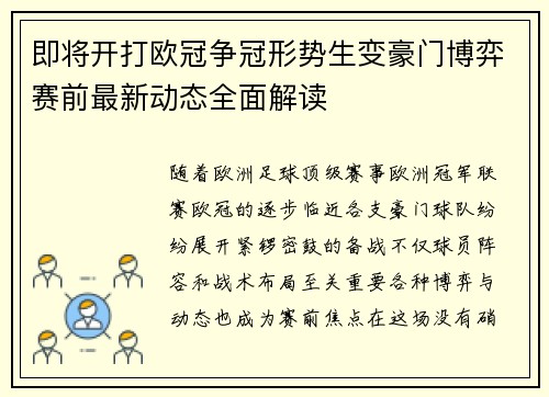 即将开打欧冠争冠形势生变豪门博弈赛前最新动态全面解读