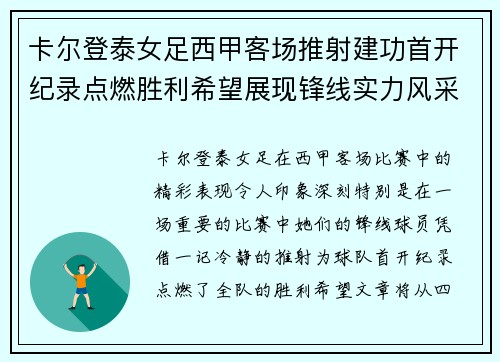 卡尔登泰女足西甲客场推射建功首开纪录点燃胜利希望展现锋线实力风采 卡尔登泰女足西甲客场推射建功首开纪录点燃胜利希望展现锋线实力风采