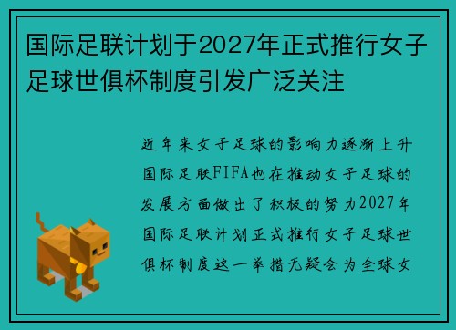 国际足联计划于2027年正式推行女子足球世俱杯制度引发广泛关注 国际足联计划于2027年正式推行女子足球世俱杯制度引发广泛关注