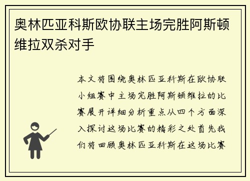 奥林匹亚科斯欧协联主场完胜阿斯顿维拉双杀对手 奥林匹亚科斯欧协联主场完胜阿斯顿维拉双杀对手