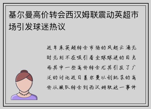 基尔曼高价转会西汉姆联震动英超市场引发球迷热议