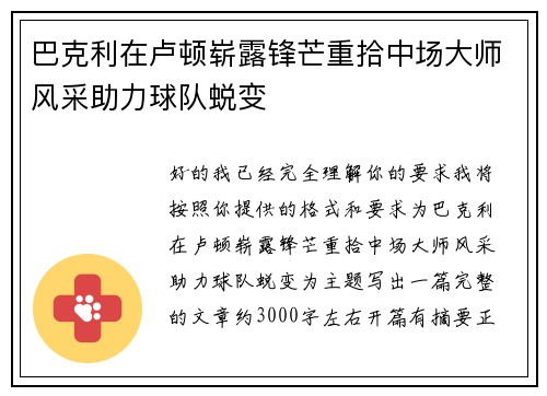 巴克利在卢顿崭露锋芒重拾中场大师风采助力球队蜕变 巴克利在卢顿崭露锋芒重拾中场大师风采助力球队蜕变