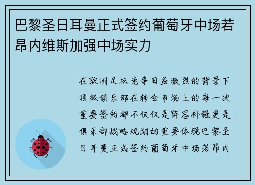 巴黎圣日耳曼正式签约葡萄牙中场若昂内维斯加强中场实力