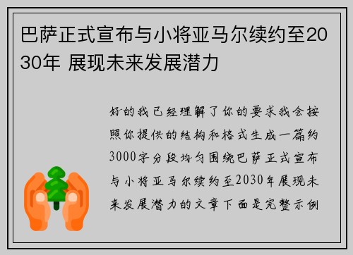 巴萨正式宣布与小将亚马尔续约至2030年 展现未来发展潜力 巴萨正式宣布与小将亚马尔续约至2030年 展现未来发展潜力