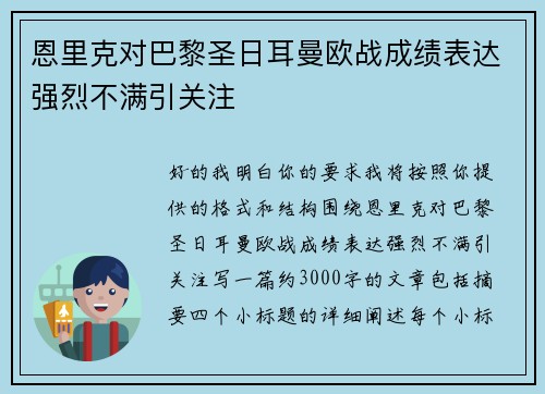恩里克对巴黎圣日耳曼欧战成绩表达强烈不满引关注