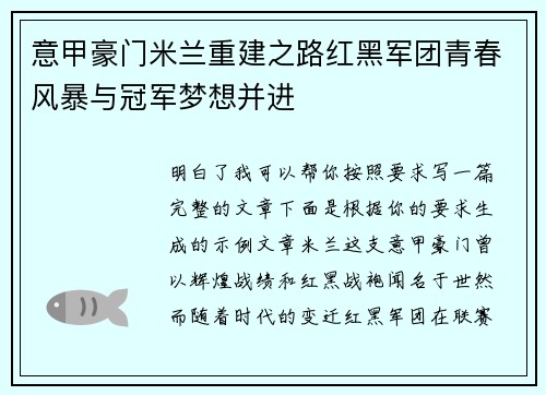 意甲豪门米兰重建之路红黑军团青春风暴与冠军梦想并进