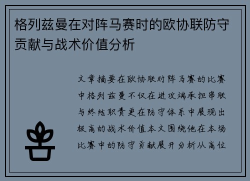 格列兹曼在对阵马赛时的欧协联防守贡献与战术价值分析