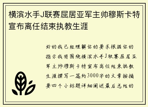 横滨水手J联赛屈居亚军主帅穆斯卡特宣布离任结束执教生涯 横滨水手J联赛屈居亚军主帅穆斯卡特宣布离任结束执教生涯