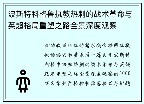 波斯特科格鲁执教热刺的战术革命与英超格局重塑之路全景深度观察