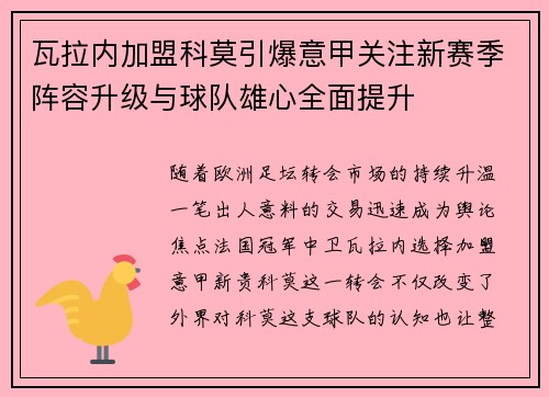 瓦拉内加盟科莫引爆意甲关注新赛季阵容升级与球队雄心全面提升 瓦拉内加盟科莫引爆意甲关注新赛季阵容升级与球队雄心全面提升