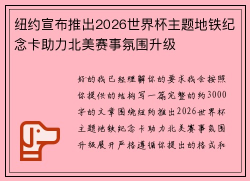 纽约宣布推出2026世界杯主题地铁纪念卡助力北美赛事氛围升级