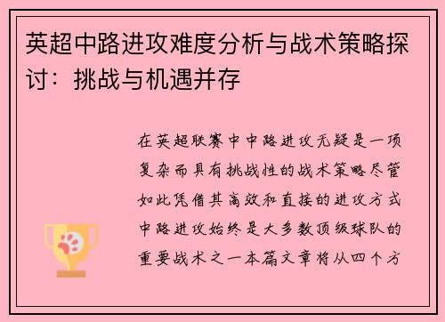 英超中路进攻难度分析与战术策略探讨：挑战与机遇并存