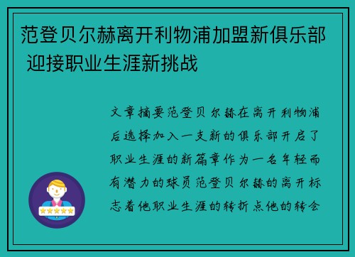 范登贝尔赫离开利物浦加盟新俱乐部 迎接职业生涯新挑战