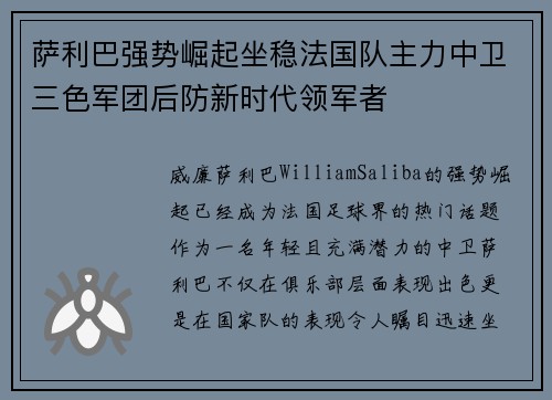 萨利巴强势崛起坐稳法国队主力中卫三色军团后防新时代领军者 萨利巴强势崛起坐稳法国队主力中卫三色军团后防新时代领军者