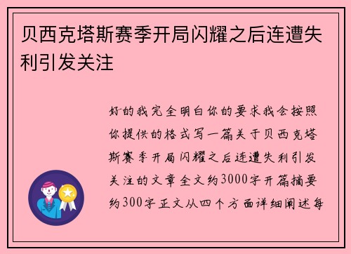 贝西克塔斯赛季开局闪耀之后连遭失利引发关注