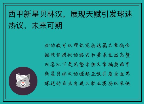 西甲新星贝林汉，展现天赋引发球迷热议，未来可期