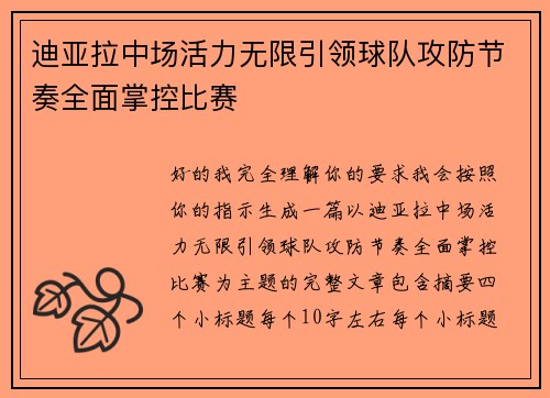 迪亚拉中场活力无限引领球队攻防节奏全面掌控比赛