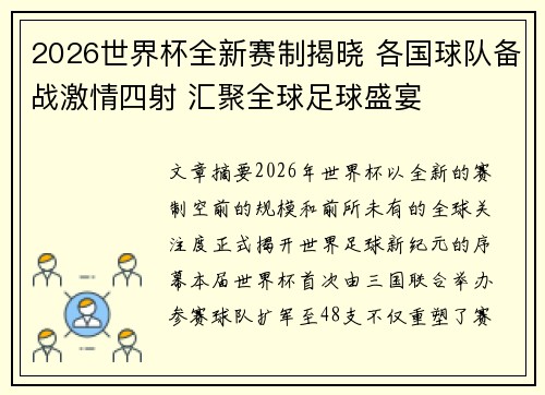2026世界杯全新赛制揭晓 各国球队备战激情四射 汇聚全球足球盛宴