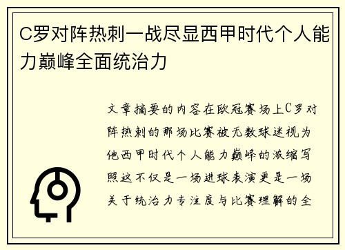 C罗对阵热刺一战尽显西甲时代个人能力巅峰全面统治力