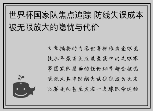 世界杯国家队焦点追踪 防线失误成本被无限放大的隐忧与代价