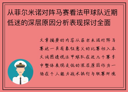 从菲尔米诺对阵马赛看法甲球队近期低迷的深层原因分析表现探讨全面