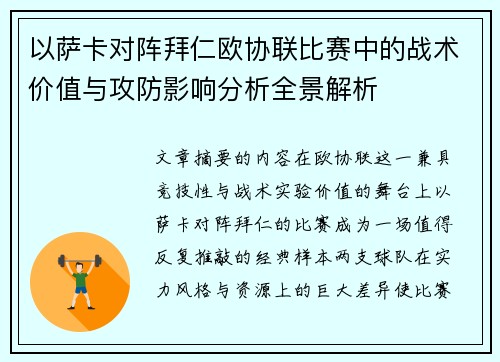 以萨卡对阵拜仁欧协联比赛中的战术价值与攻防影响分析全景解析 以萨卡对阵拜仁欧协联比赛中的战术价值与攻防影响分析全景解析