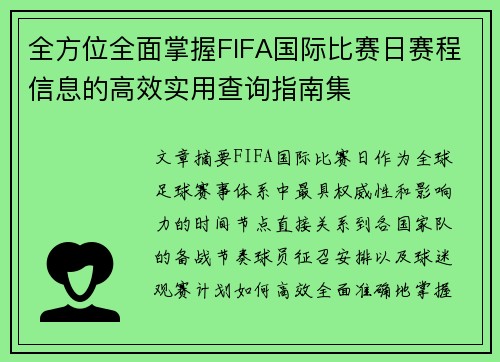 全方位全面掌握FIFA国际比赛日赛程信息的高效实用查询指南集