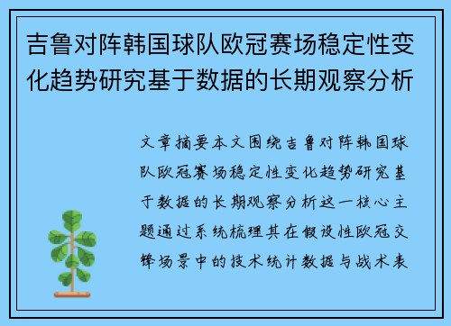 吉鲁对阵韩国球队欧冠赛场稳定性变化趋势研究基于数据的长期观察分析 吉鲁对阵韩国球队欧冠赛场稳定性变化趋势研究基于数据的长期观察分析