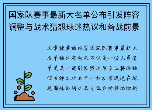 国家队赛事最新大名单公布引发阵容调整与战术猜想球迷热议和备战前景分析 国家队赛事最新大名单公布引发阵容调整与战术猜想球迷热议和备战前景分析