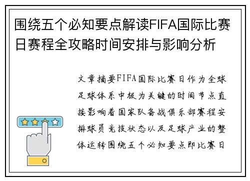 围绕五个必知要点解读FIFA国际比赛日赛程全攻略时间安排与影响分析 围绕五个必知要点解读FIFA国际比赛日赛程全攻略时间安排与影响分析