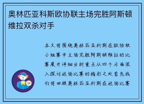 奥林匹亚科斯欧协联主场完胜阿斯顿维拉双杀对手