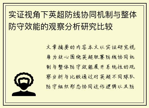 实证视角下英超防线协同机制与整体防守效能的观察分析研究比较